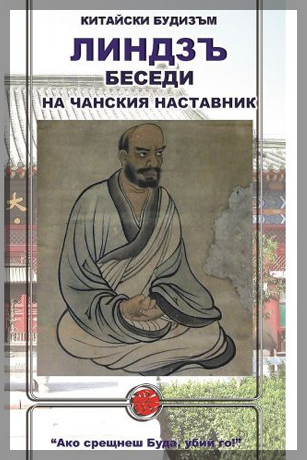Besedi Chanskiq Nastavnik Rinzai