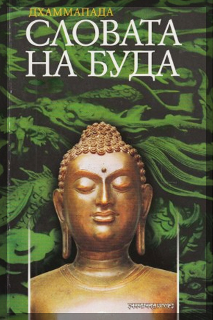 Dhammapada Slovata Na Buda