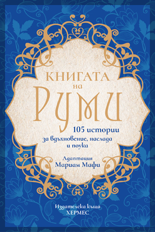 Knigata Na Rumi