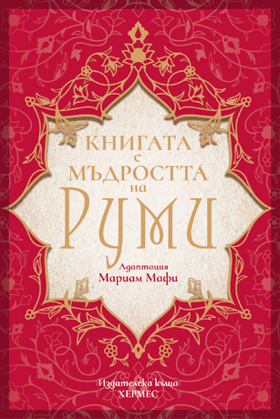 Knigata S Mudrostta Na Rumi