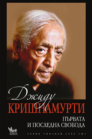 Purvata I Poslednata Svoboda Krishnamurti