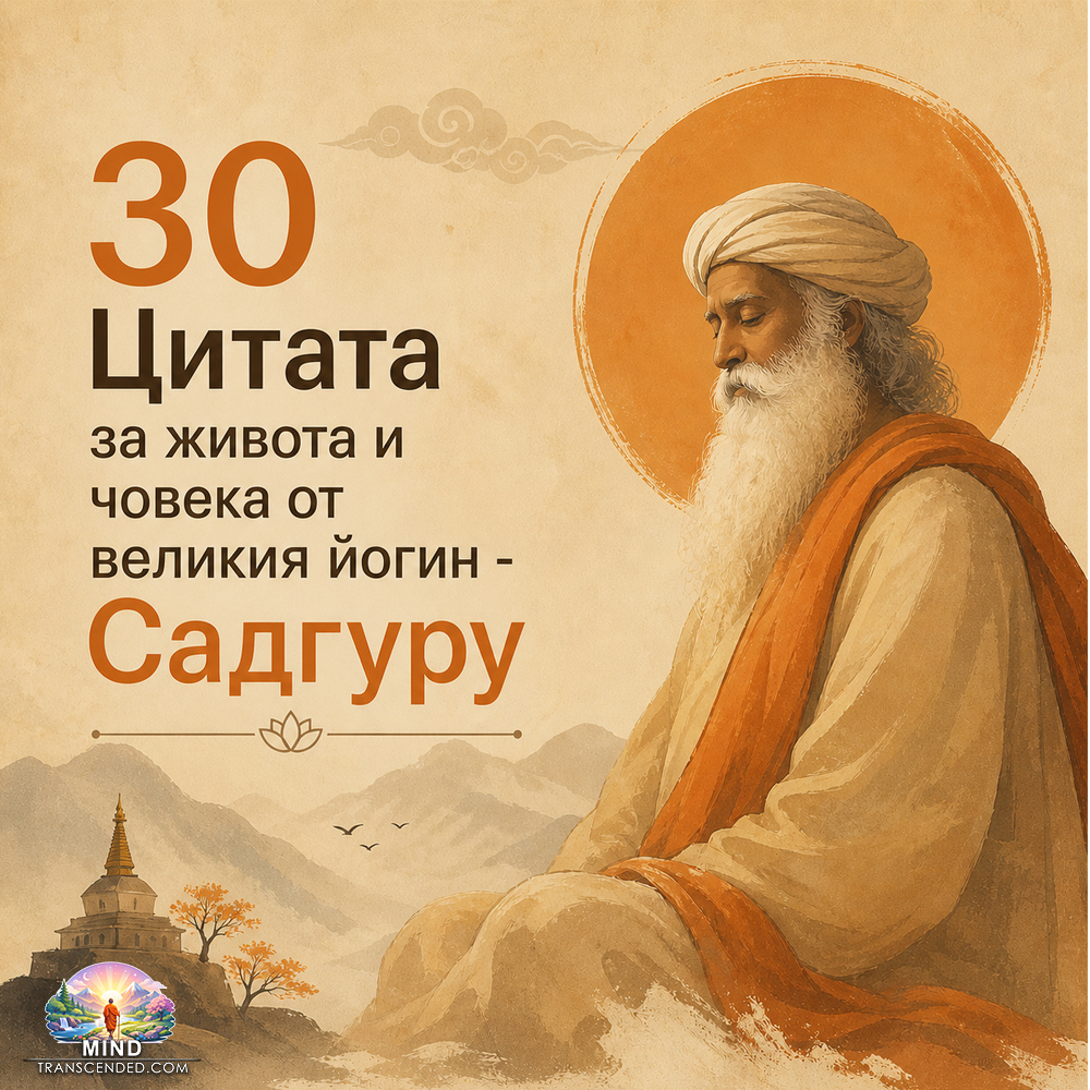 30 Цитата за живота и човека от великия йогин - Садгуру 30 Citata Za Jivota Choveka Velik Yogin Sadhguru