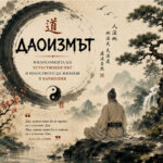 Daoism Filosofiqta Na Estestveniq Pyt 150x150