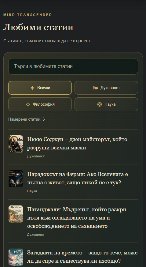 Новото в Mind Transcended: слушай, запазвай и откривай заедно с нас lyubimistatii
