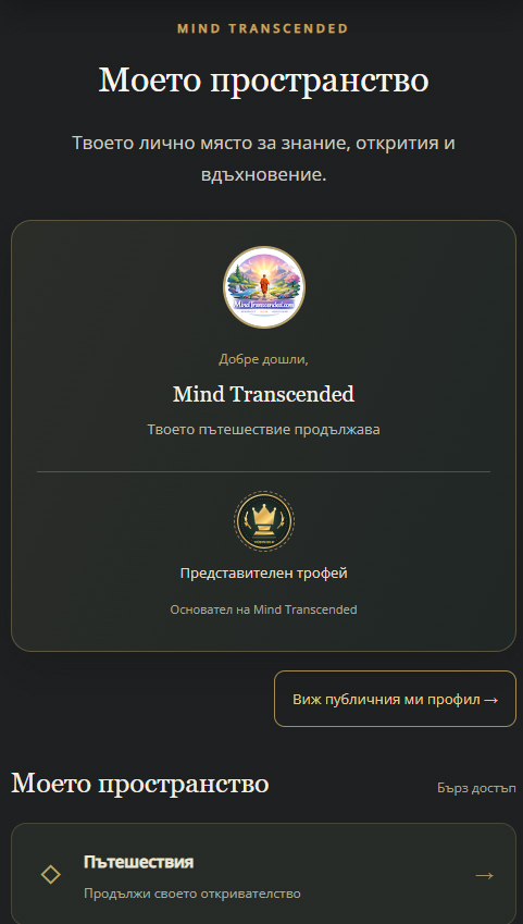 Новото в Mind Transcended: слушай, запазвай и откривай заедно с нас moyatprofil
