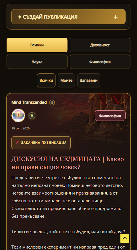 Новото в Mind Transcended: слушай, запазвай и откривай заедно с нас obshtnost2