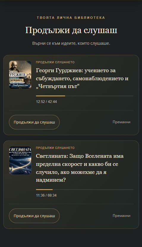 Новото в Mind Transcended: слушай, запазвай и откривай заедно с нас prodyljidaslushash