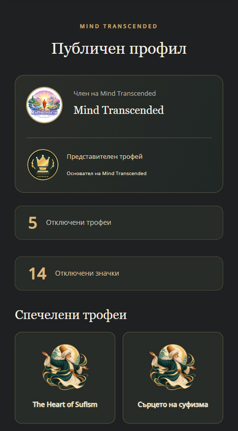 Новото в Mind Transcended: слушай, запазвай и откривай заедно с нас publichenprofil